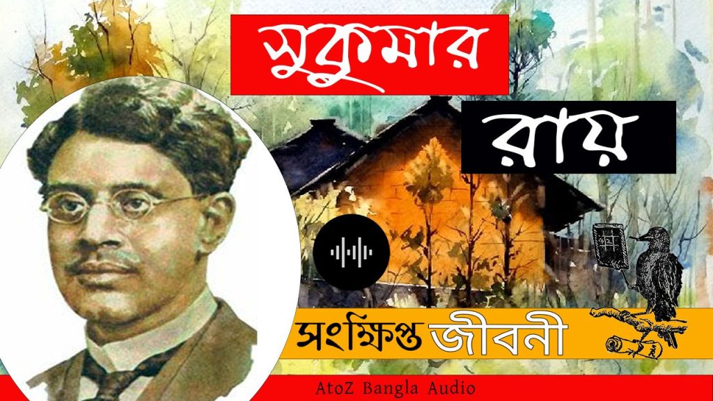 Biography of Sukumar Ray: A Wonderful Journey into Literary Genius 4 Sukumar ray biography